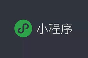 微信小程序開始占領互聯網電商的位置嗎？