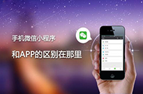 為什么現在的企業非做小程序不可？我來告訴你...